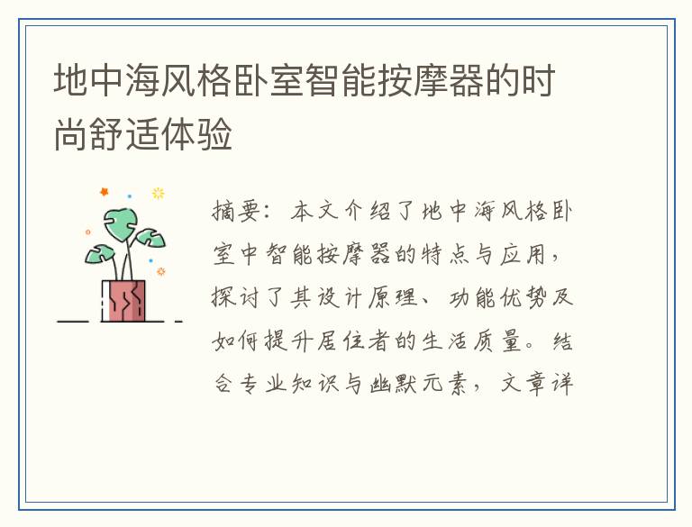 地中海风格卧室智能按摩器的时尚舒适体验