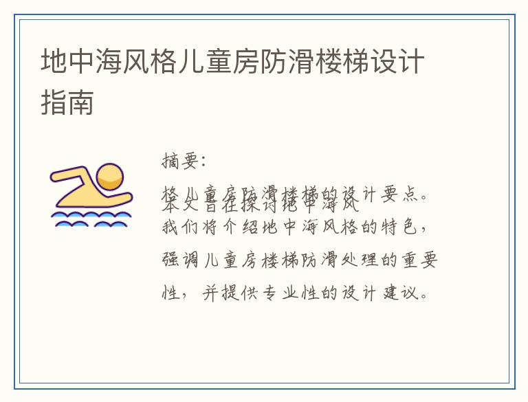 地中海风格儿童房防滑楼梯设计指南