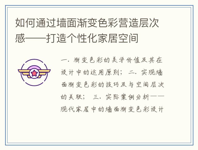 如何通过墙面渐变色彩营造层次感——打造个性化家居空间