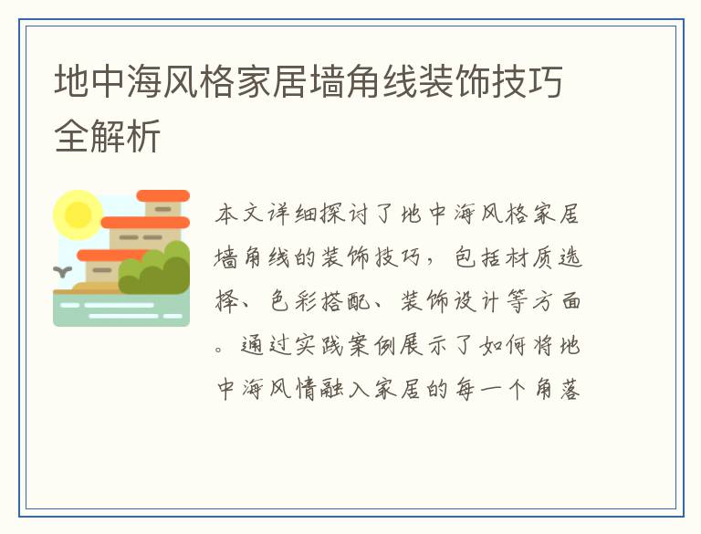 地中海风格家居墙角线装饰技巧全解析