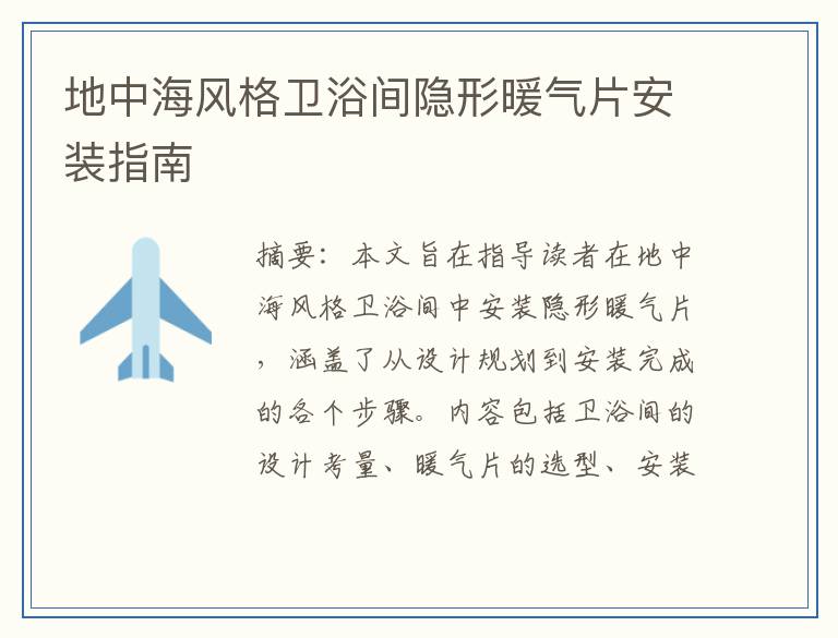 地中海风格卫浴间隐形暖气片安装指南
