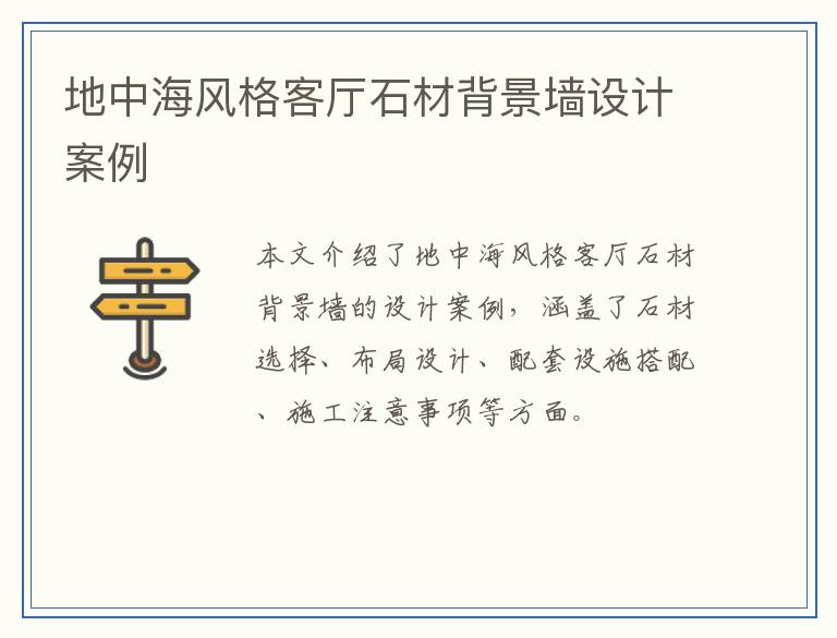 地中海风格客厅石材背景墙设计案例