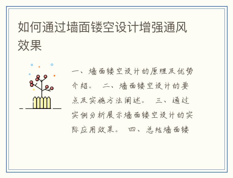 如何通过墙面镂空设计增强通风效果