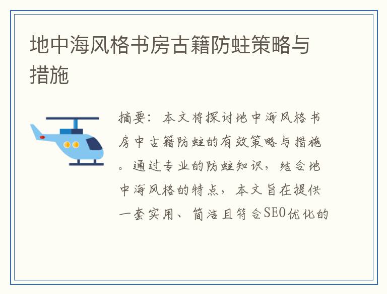 地中海风格书房古籍防蛀策略与措施