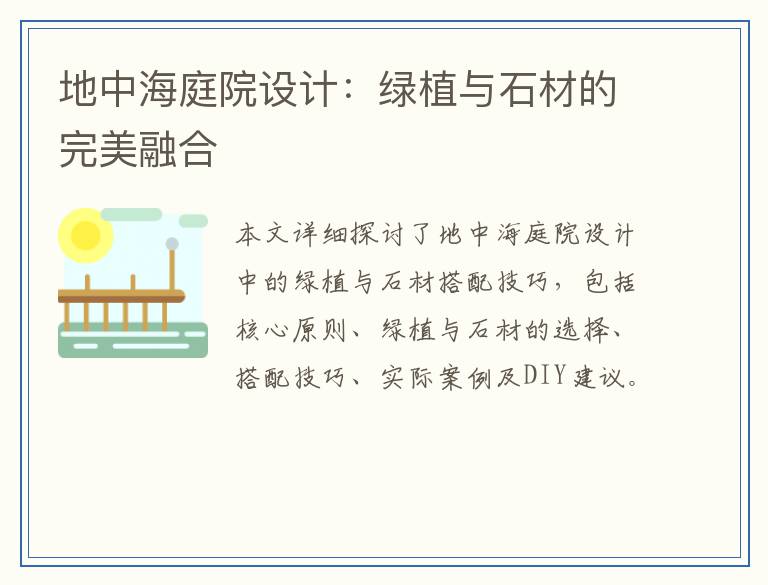 地中海庭院设计：绿植与石材的完美融合