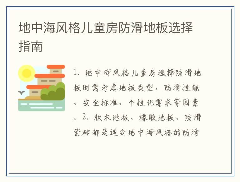 地中海风格儿童房防滑地板选择指南