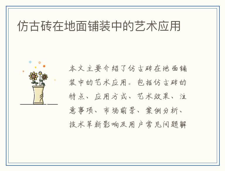 仿古砖在地面铺装中的艺术应用
