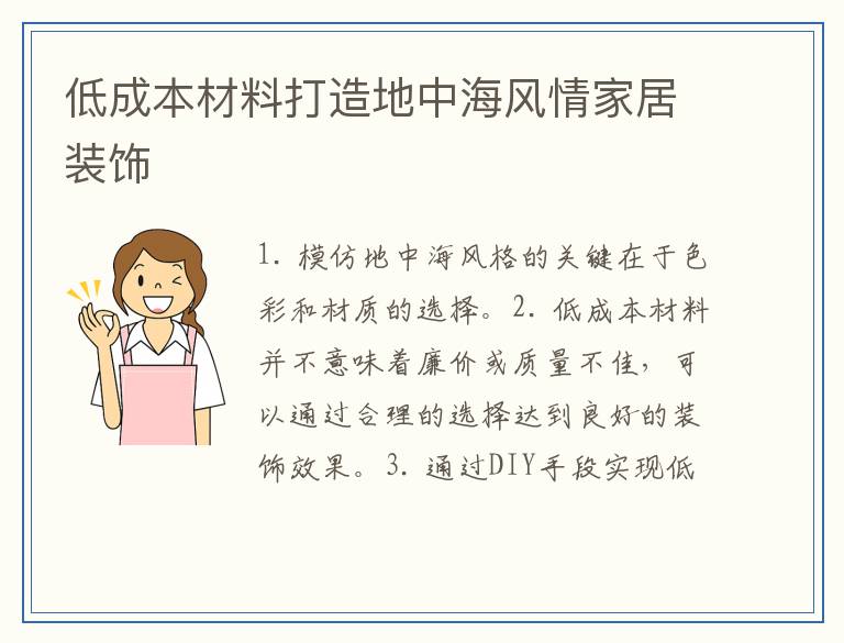低成本材料打造地中海风情家居装饰
