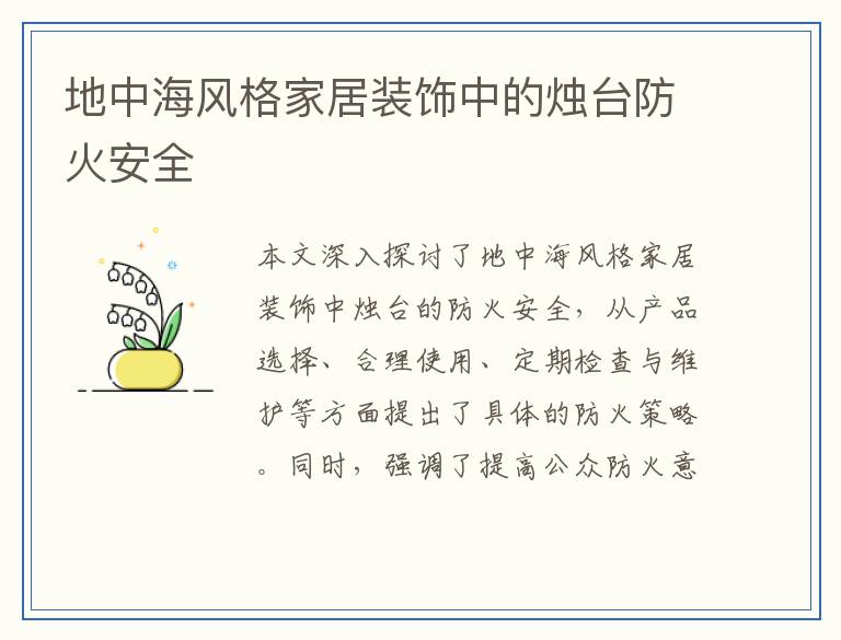地中海风格家居装饰中的烛台防火安全