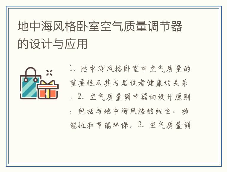 地中海风格卧室空气质量调节器的设计与应用