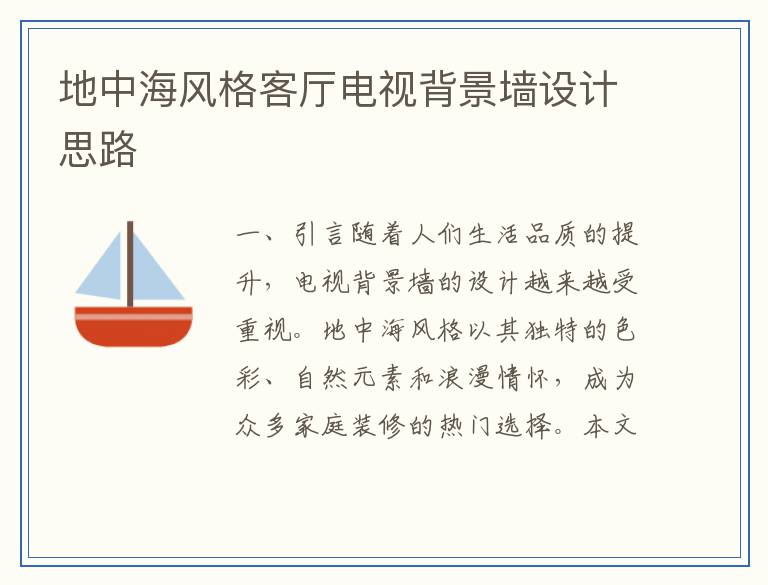 地中海风格客厅电视背景墙设计思路