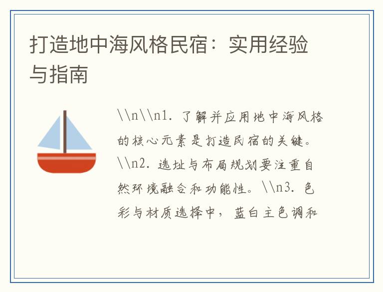 打造地中海风格民宿：实用经验与指南