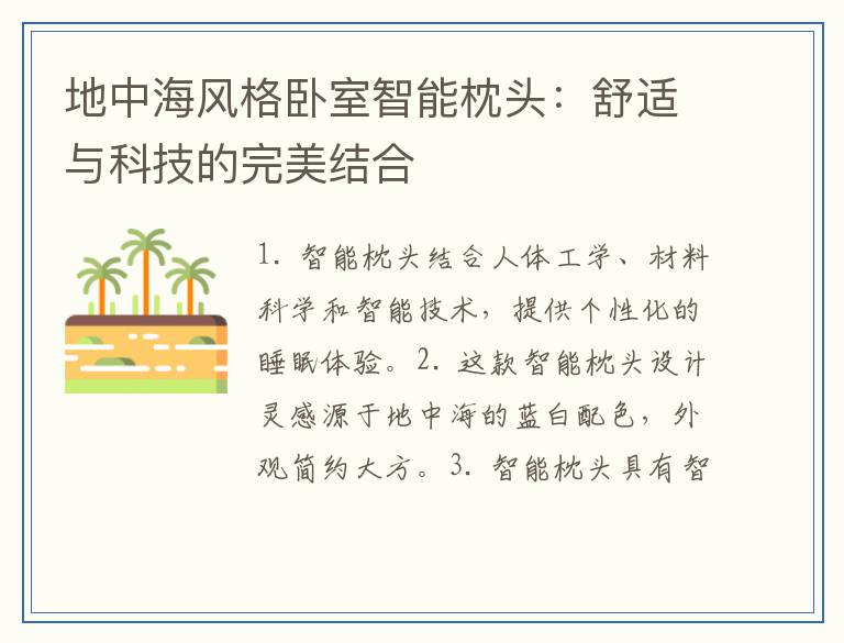 地中海风格卧室智能枕头：舒适与科技的完美结合