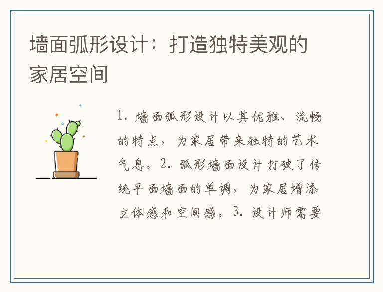 墙面弧形设计：打造独特美观的家居空间