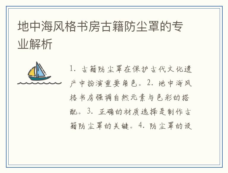 地中海风格书房古籍防尘罩的专业解析