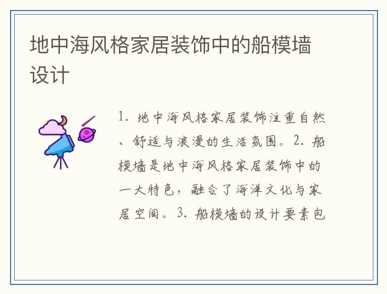 地中海风格家居装饰中的船模墙设计