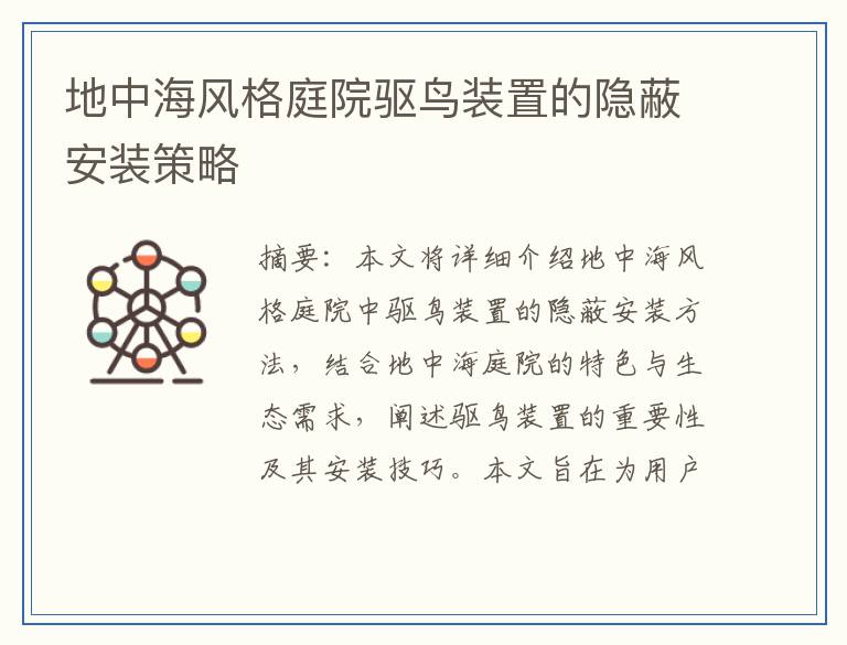 地中海风格庭院驱鸟装置的隐蔽安装策略