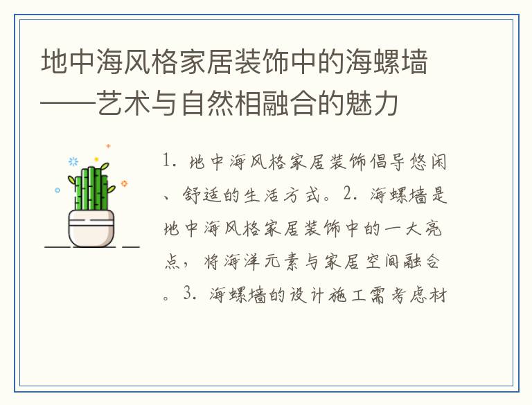地中海风格家居装饰中的海螺墙——艺术与自然相融合的魅力