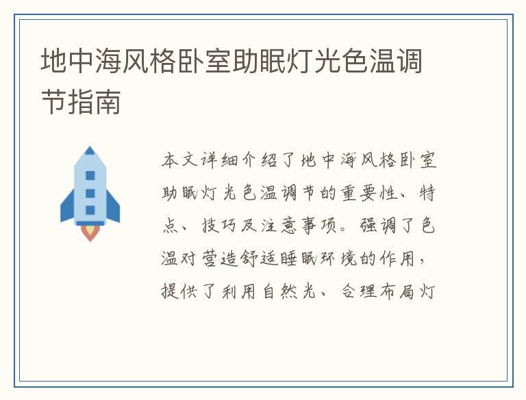 地中海风格卧室助眠灯光色温调节指南