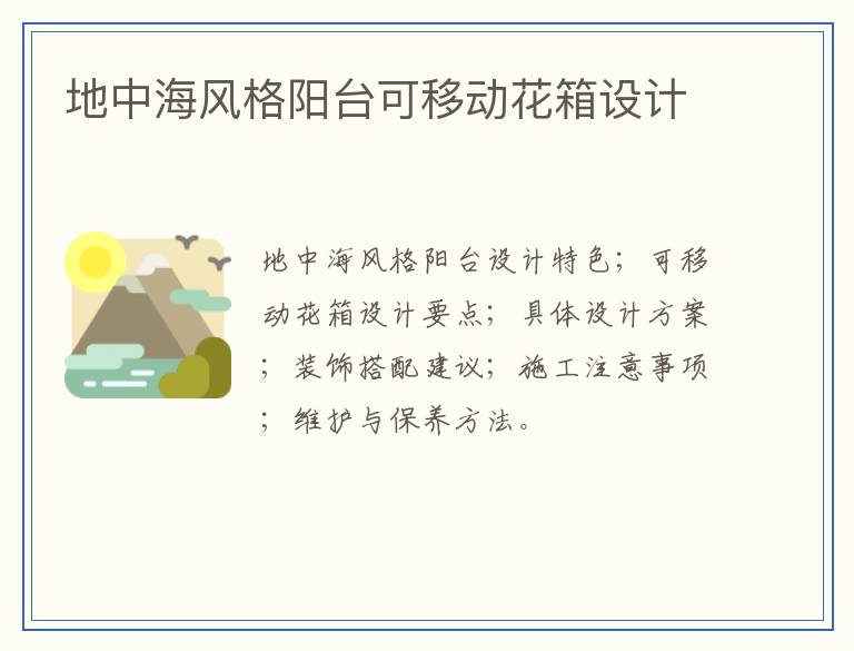 地中海风格阳台可移动花箱设计