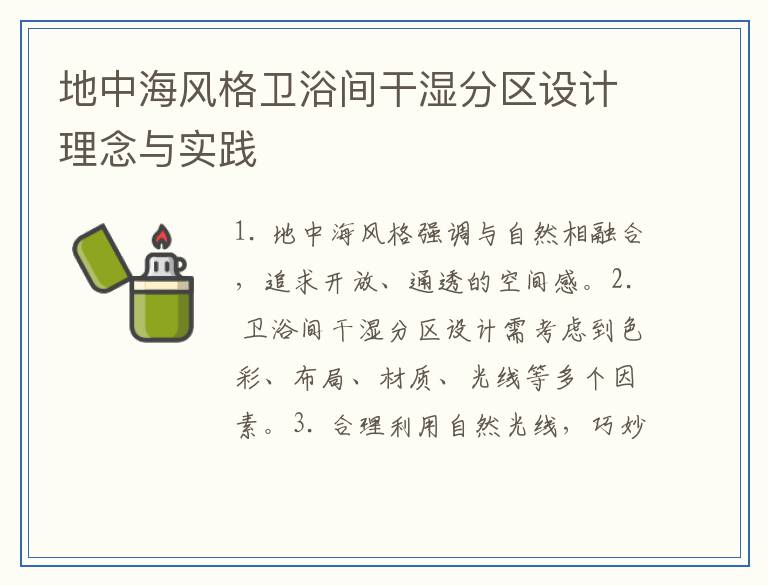 地中海风格卫浴间干湿分区设计理念与实践