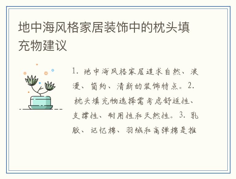 地中海风格家居装饰中的枕头填充物建议
