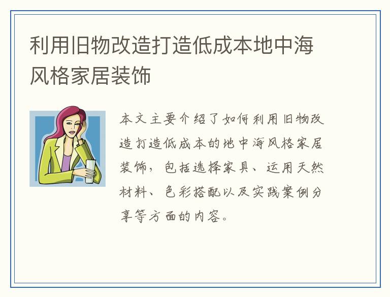 利用旧物改造打造低成本地中海风格家居装饰