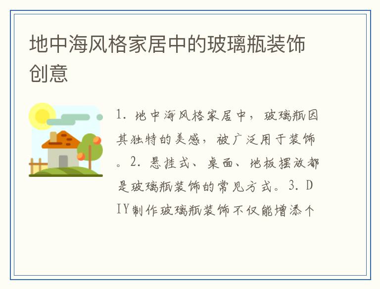 地中海风格家居中的玻璃瓶装饰创意