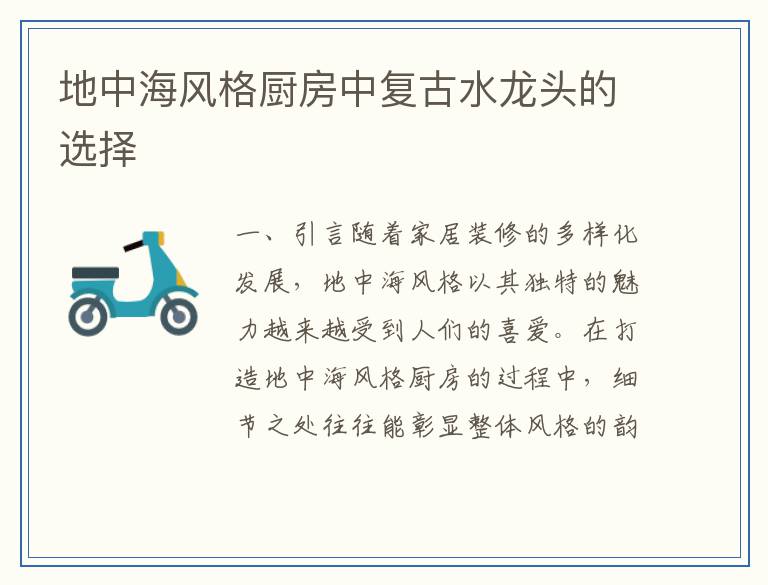 地中海风格厨房中复古水龙头的选择