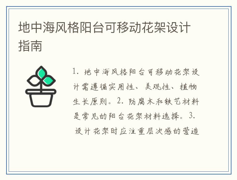 地中海风格阳台可移动花架设计指南