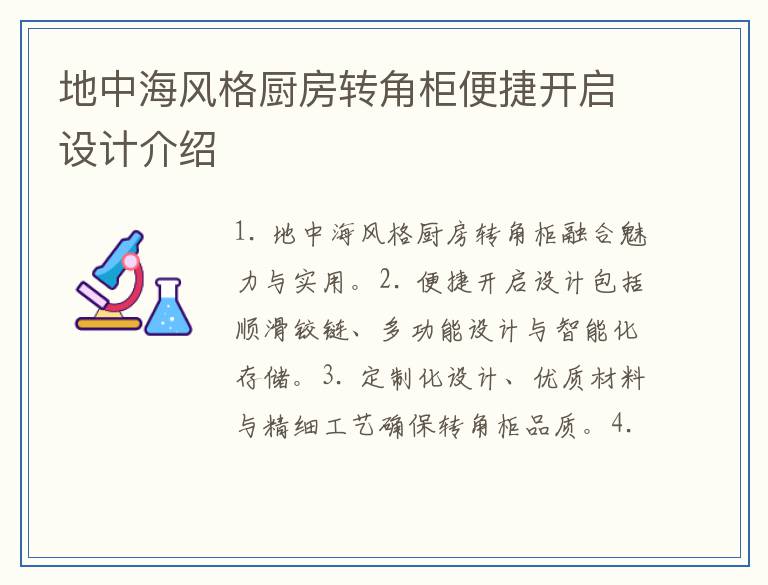地中海风格厨房转角柜便捷开启设计介绍