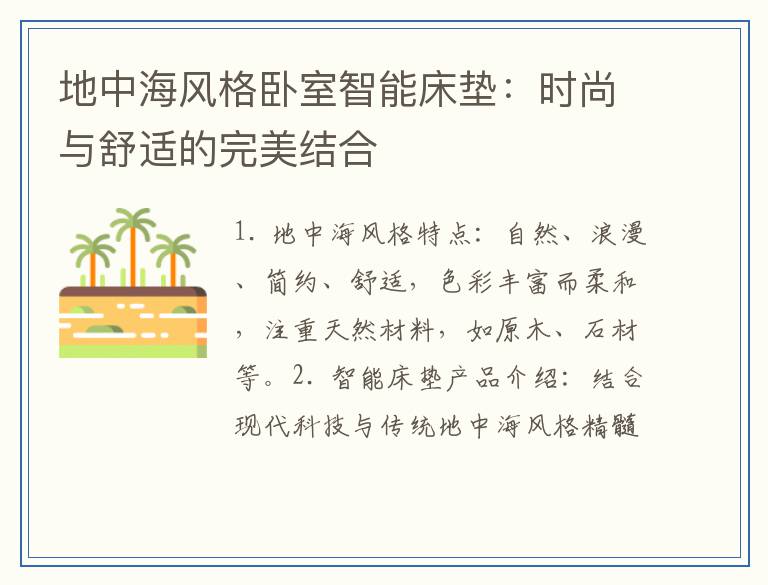 地中海风格卧室智能床垫：时尚与舒适的完美结合