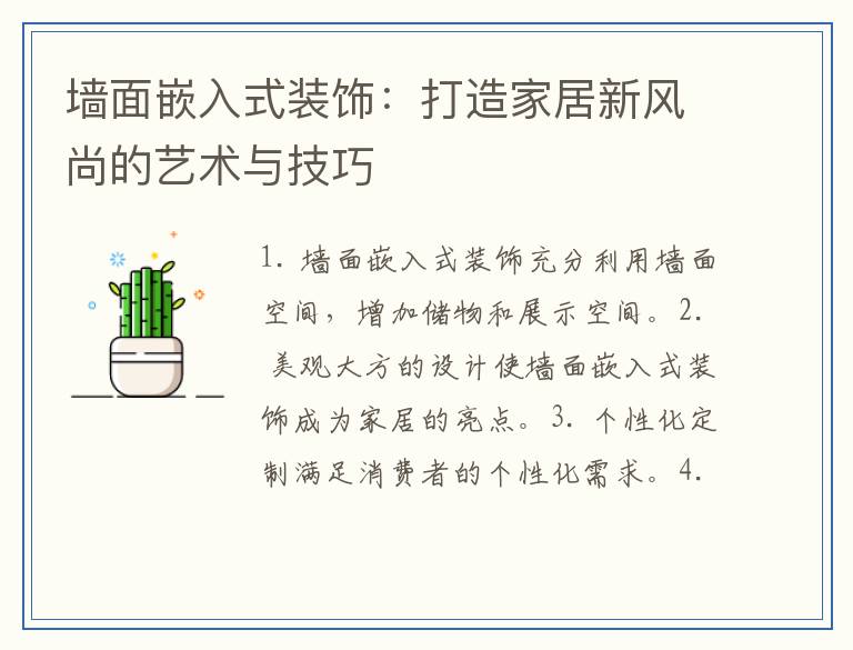 墙面嵌入式装饰：打造家居新风尚的艺术与技巧