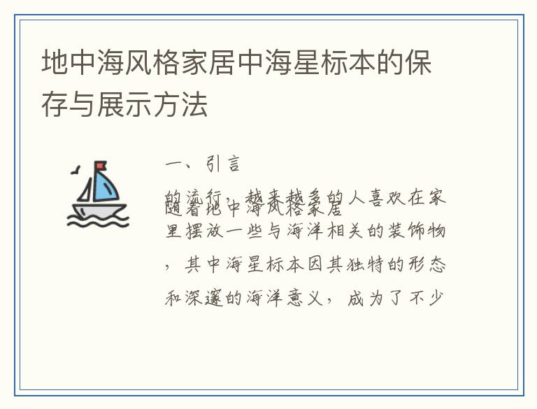 地中海风格家居中海星标本的保存与展示方法