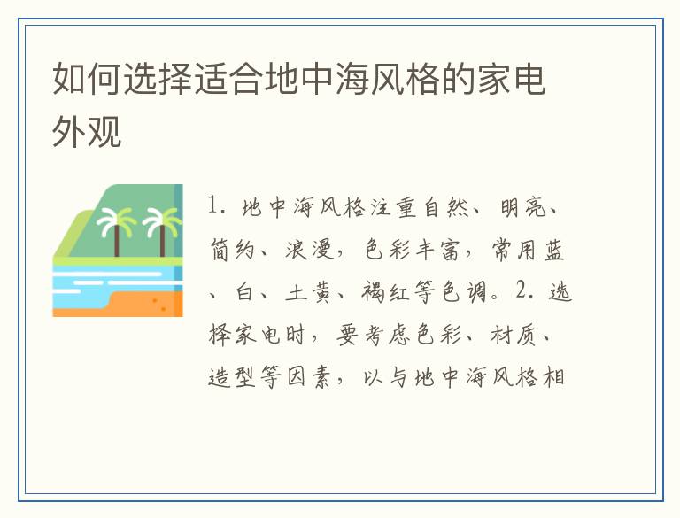 如何选择适合地中海风格的家电外观