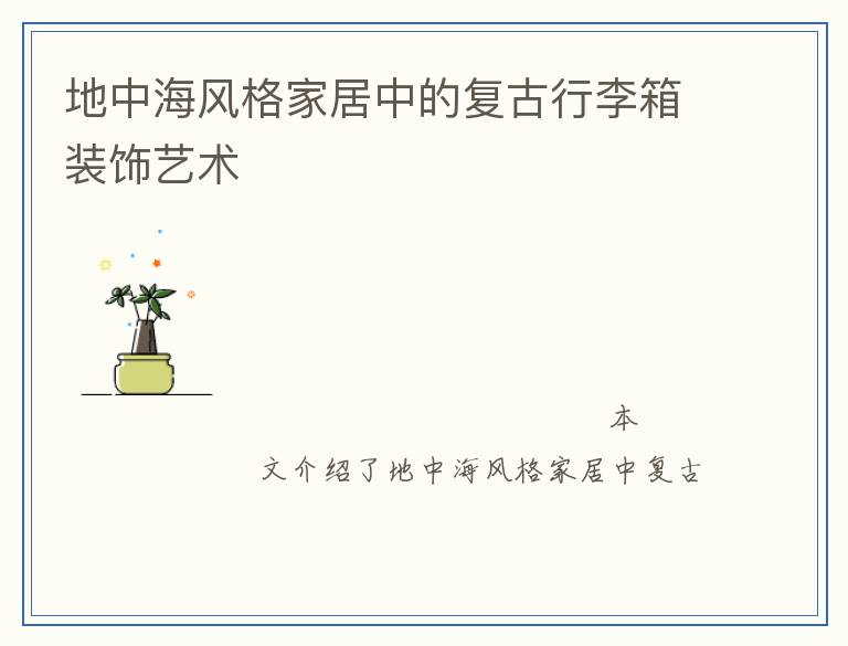 地中海风格家居中的复古行李箱装饰艺术
