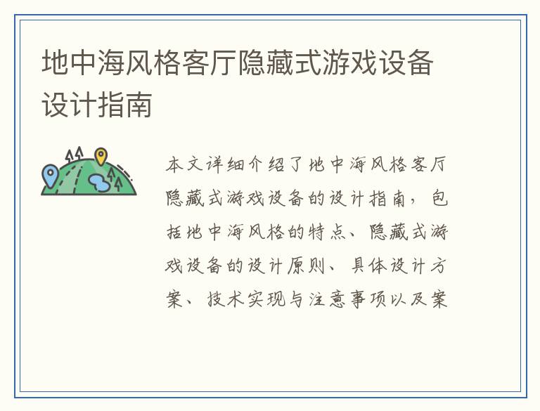 地中海风格客厅隐藏式游戏设备设计指南