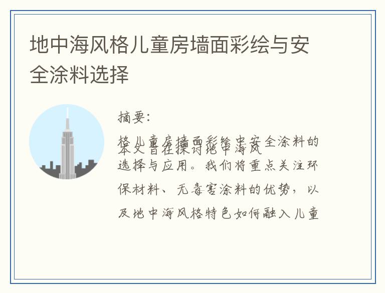 地中海风格儿童房墙面彩绘与安全涂料选择