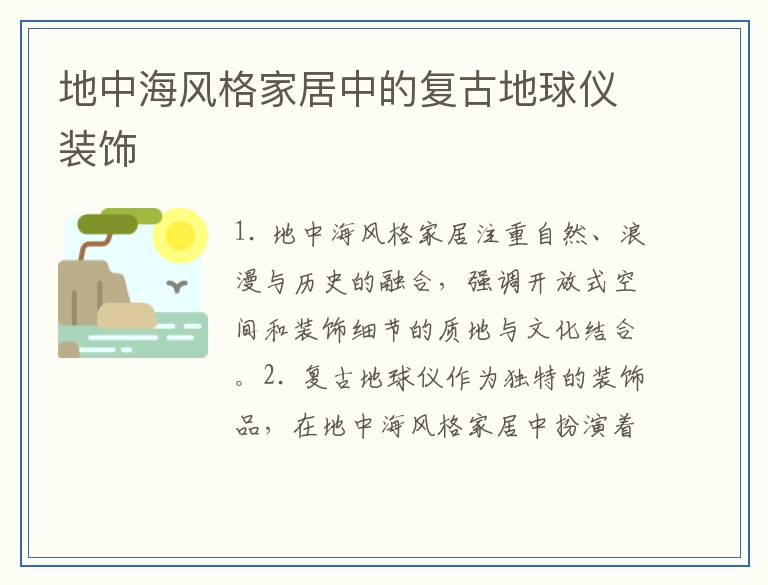 地中海风格家居中的复古地球仪装饰