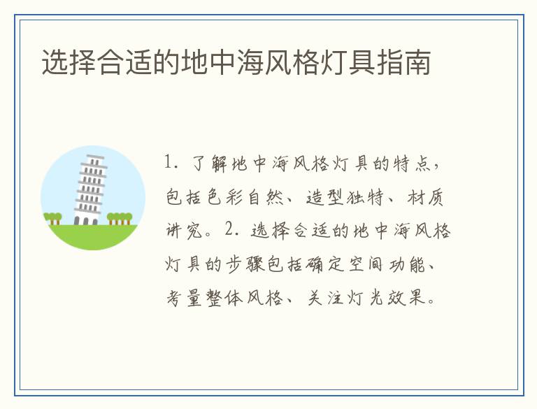 选择合适的地中海风格灯具指南