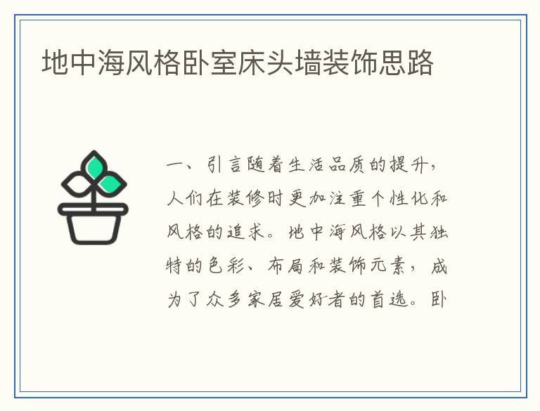 地中海风格卧室床头墙装饰思路