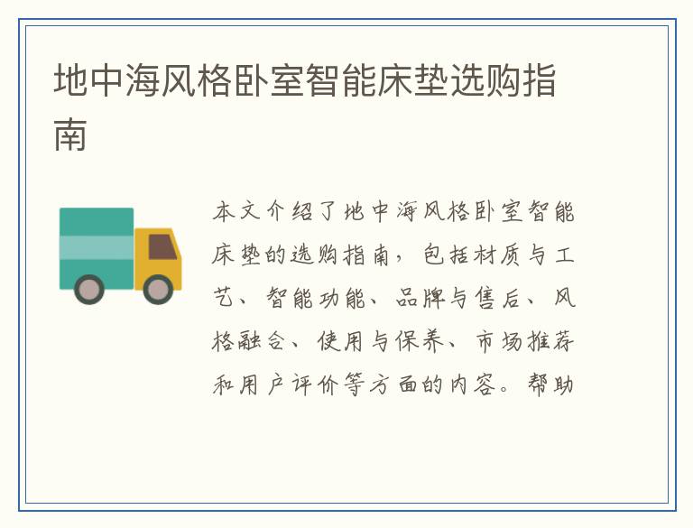 地中海风格卧室智能床垫选购指南