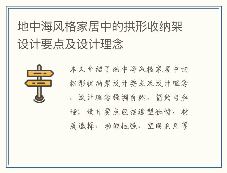 地中海风格家居中的拱形收纳架设计要点及设计理念