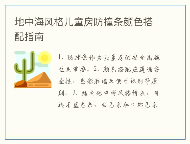 地中海风格儿童房防撞条颜色搭配指南