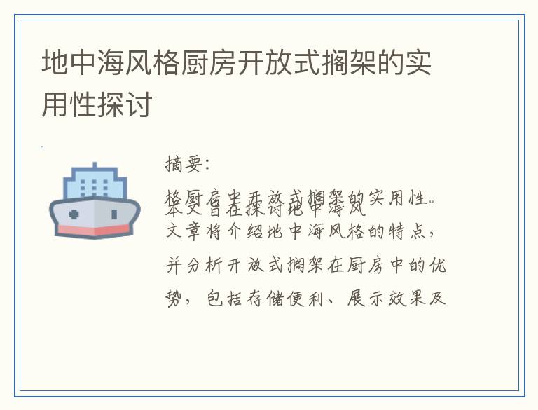 地中海风格厨房开放式搁架的实用性探讨