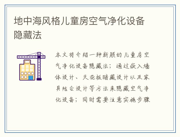地中海风格儿童房空气净化设备隐藏法