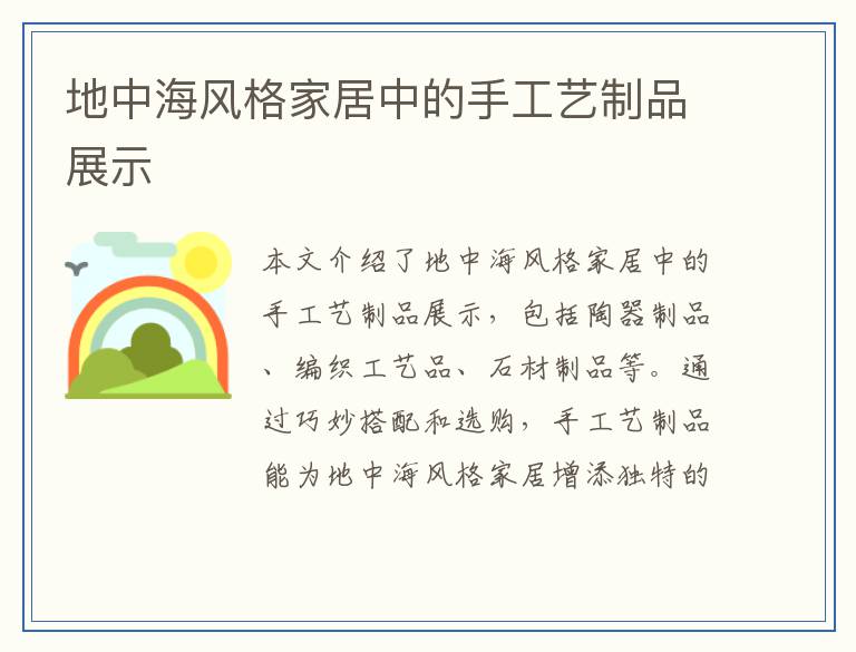 地中海风格家居中的手工艺制品展示