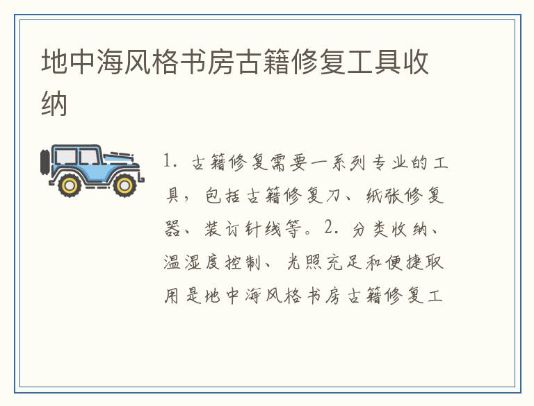 地中海风格书房古籍修复工具收纳