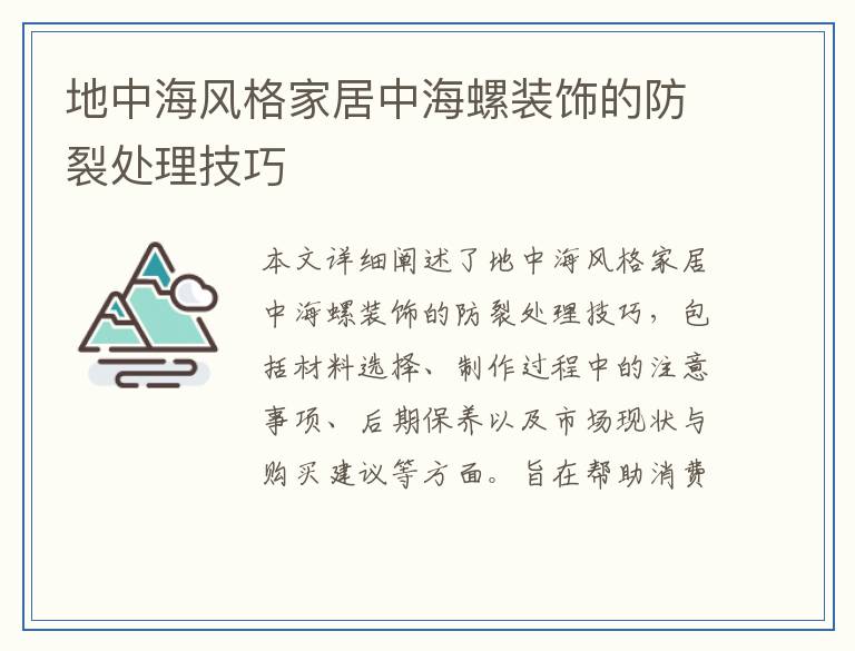 地中海风格家居中海螺装饰的防裂处理技巧