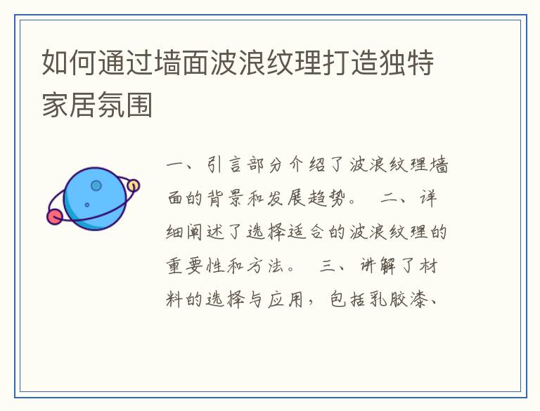 如何通过墙面波浪纹理打造独特家居氛围